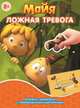 Пчёлка Майя. Ложная тревога. Гонец королевы. Книжка-малышка с переводными картинками., 