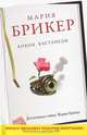 Кокон Кастанеды, Мария Брикер 