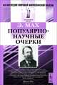 Э. Мах. Популярно-научные очерки, Мах Э. 