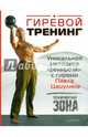Гиревой тренинг. Уникальная методика тренировки с гирями Павла Цацулина. Тренировочная зона, Цацулин Павел 