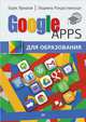 Google Apps для образования, Борис Ярмахов, Людмила Рождественская 