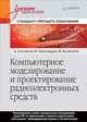 Компьютерное моделирование и проектирование радиоэлектронных средств. Учебник для вузов. Стандарт третьего поколения. Гриф УМО вузов России, Головков А. А., Пивоваров И. Ю., Кузнецов И. Р. 