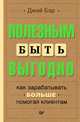 Полезным быть выгодно. Как зарабатывать больше, помогая клиентам, Джей Бэр 