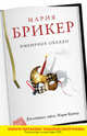 Имбирное облако, Мария Брикер 