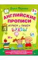 Английские прописи. Играем и пишем буквы 5+, Дарья Маркова 