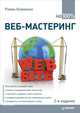 Веб-мастеринг на 100%. 2-е изд., Клименко Роман Александрович 