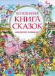 Волшебная книга сказок. Находилки-развивалки5+, Уэлон Чак 