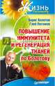 Повышение иммунитета и регенерация тканей по Болотову, Болотов Борис Васильевич, Погожев Глеб Андреевич 
