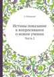Истины показание к вопросившим о новом учении. Часть 2, Отенский Зиновий 