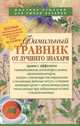Фамильный травник от лучшего знахаря, 
