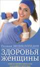 Полная энциклопедия здоровья женщины, 