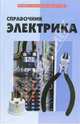Справочник электрика, Поляков Юрий Николаевич 