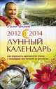 2012-2014. Лунный календарь. Как пережить кризисную эпоху с помощью восточной астрологии, Блэкт Рами 
