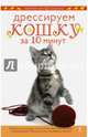 Дрессируем кошку за 10 минут, Мириам Филдс-Бабино 