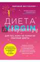 Диета Virgin. Для тех, кому не помогли обычные диеты, Верджин Джей Джей 