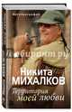 Территория моей любви, Михалков Никита Сергеевич 