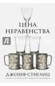 Цена неравенства. Чем расслоение общества грозит нашему будущему, Джозеф Е. Стиглиц 