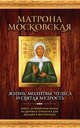Матрона Московская. Жизнь, молитвы, чудеса и святая мудрость (книга + освещенная икона + открытка), Владимирова Елена 