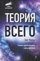 Теория всего. Самые удивительные тайны физики, Фейгин Олег Орестович 