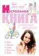 Будь самой собой! Настольная книга классных девчонок, Беседина А. 