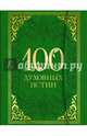 100 духовных истин, 
