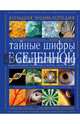 Тайные шифры вселенной. Божественные знамения в форме, звуке и цвете, Френч Карен 