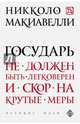Государь, Никколо Макиавелли 