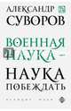 Военная наука - наука побеждать, Суворов Александр Васильевич 