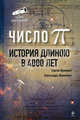 Число Пи. История, длинною в 4000 лет, Шумихин Сергей Александрович, Шумихина Александра Яковлевна 