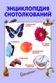 Энциклопедия снотолкований, <не указано> 