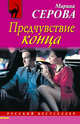 Предчувствие конца, Серова Марина Сергеевна 