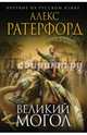 Великий Могол