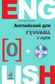 Английский для русских с нуля (+ CD-ROM), Караванова Наталья Борисовна 