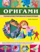 Оригами. Полная иллюстрированная энциклопедия (+ CD-ROM), Коротеев Игорь Александрович 