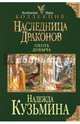 Наследница драконов. Охота. Добыча, Кузьмина Надежда Михайловна 