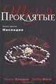 Проклятые. Книга третья. Наследие, Холдер Нэнси , Виге Дебби 