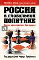 Россия в глобальной политике. Новые правила игры без правил, Глазьев Сергей Юрьевич, Арбатов Алексей, Окунев Игорь 