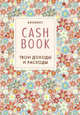 CashBook. Твои доходы и расходы (2 оформление), 