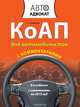 КоАП для автомобилистов с комментариями. С изменениями на 2015 год. 8-е издание, Е. Н. Федорова 