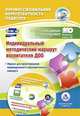 Индивидуальный методический маршрут воспитателя ДОО. Журнал для проектирования индивидуального образовательного маршрута. ФГОС ДО (+ CD-ROM), Афонькина Юлия Александровна 