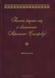 Письма разных лиц к святителю Афанасию (Сахарову). В 2 книгах. Книга 2. О-Ю, 