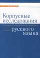 Корпусные исследования по морфемной, грамматической и лексической семантике русского языка, Е. Р. Добрушина 