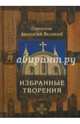 Святитель Афанасий Великий. Избранные творения, Святитель Афанасий Великий 