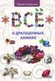 Все о драгоценных камнях., Гулевская Лидия 
