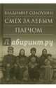 Смех за левым плечом. Черные доски, Солоухин Владимир Алексеевич 