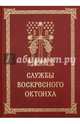 Воскресные службы Октоиха для приходского клироса, 