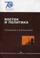 Восток и политика. Политические системы, политические культуры, политические процессы. Учебник для вузов. Гриф УМО вузов России, Воскресенский А.Д. 