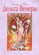 Дельта Венеры., Анаис Нин 