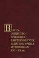 Власть, общество и человек в исторических и литературных источниках XVI-XX вв., 