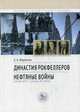 Династия Рокфеллеров. Нефтяные войны (конец XIX - начало XX века), Фурсенко Александр Александрович 